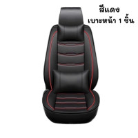 ราคา ชุดหนังหุ้มเบาะ หนังหุ้มเบาะรถยนต์ หนังหุ้มเบาะรถ หนังคลุมเบาะรถยนต์ หนังคลุมเบาะด้านหน้า แบบ 1 ชิ้น (18109585223)