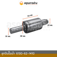 ราคา ลูกปืนปั๊มน้ำ 6130 62 1410 ลูกยาว รถตักล้อยาง 510 (16498579942)