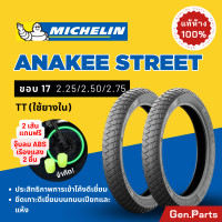 ราคา แท้ห้าง ยางนอก ยางมิชลิน Anakee Street Michelin ขอบ 17 มิชลิน ยางรถมอเตอไซค์ เวฟ Wave เวฟ Wave Finn Spark ฟิน สปาร์ค ยางรถมอไซต์ ยางรอมอไซต์ขอบ17 ยาง ยางมิชิลิน (21374641494)