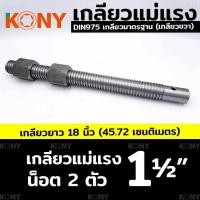 ราคา เกลียวแม่แรง เกลียวดัน เกลียวเร่ง มีให้เลือก 6แบบ 1 1 1 4และ 1 1 2 (21431767365)