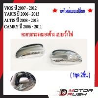 ราคา ครอบกระจกมองข้าง แบบเว้าไฟ TOYOTA VIOS 2007 2012 YARIS 2006 2013 ALTIS 2008 2013 CAMRY 2006 2011 โครเมี่ยม โตโยต้า อะไหล่ชุดแต่งรถ 1ชุดมี2ข้าง พร้อมกาวติดตั้ง (20985985168)