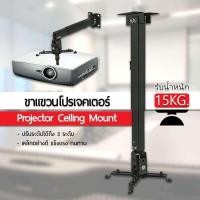 ราคา Naturehike ขายึด ขาแขวน โปรเจคเตอร์ ขาแขวน ขายึด โปรเจคเตอร์ แข็งแรง ใช้ได้กับทุกรุ่น ปรับความยาวได้ 3 ระดับ 43 65 ซม ขาแขวนโปรเจคเตอร์ ขาแขวนจอโปรเจคเตอร์ Projector Ceiling Mount Bracket Holder Stand
