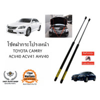 ราคา TOYOTA CAMRY CAMRY ACV40 ACV41 2007 2012 โช๊คค้ำฝากระโปรงหน้า โตโยต้า (21550083921)