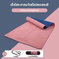 ราคา OneTwoFit เสื่อโยคะ หนา6mm TPE ทูโทน ออกกำลังกาย แบบมีปุ่มกันลื่น กระชับหุ่นสวย ฟิตเนส 183 61CM (21378920518)