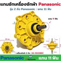 ราคา แกนซักเครื่องซักผ้าPanasonic พานาโชนิค NA 18XG1BRC รุ่นใหม่ 11ฟัน แกนซักผ้า Panasonic เฟืองซักพานา 11 ฟัน เฟืองซัก รุ่น 2 ถัง แท้ 1 ชิ้น (21419252115)
