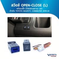 ราคา สวิทซ์เปิด ปิด ประตูสไลด์ไฟฟ้า OPEN CLOSE L สำหรับ TOYOTA COMMUTER 2019 24 HIACE MAJESTY (21490738998)