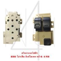 ราคา สวิทกระจกไฟฟ้า HINO โปรเฟีย สิงห์ไฮเทค หน้า R 8 PIN รับประกัน3เดือน (21165696744)