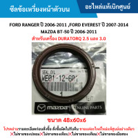 ราคา MD ซีลข้อเหวี่ยงหน้าตัวบน FORD RANGER ปี 2006 2011 FORD EVEREST ปี 2007 2014 MAZDA BT 50 ปี 2006 2011 อะไหล่แท้เบิกศูนย์ (21775390930)