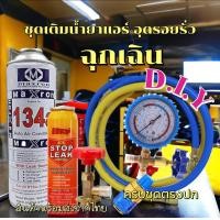 ราคา ชุดเติมน้ำยาแอร์ฉุกเฉิน R134aทั้งชุดพร้อมน้ำยาอุดรอยรั่ว พร้อมเกจวัด หัวคอปเปอร์ หัวเติม สาย36 2เส้น 081 (21749331808)