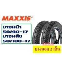 ราคา ยางนอกขอบ17 แม็กซิส ฮัท เวสเลค ชุด แก้มเตี้ย ยางนอก 2 เส้น 45 90 50 85 50 90 50 100 60 90 70 90 (2428624094)
