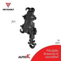 ราคา ที่จับมือถือมอเตอร์ไซค์ ขาอลูมิเนียม MOTOWOLF รุ่น 2830 รับประกัน 1ปี (21516403233)