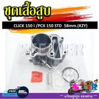 ราคา เสื้อสูบชุด CLICK150I PCX150 STD 58 mm KZY (21340505899)