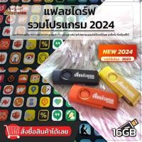 ราคา แฟลชไดร์ รวมโปรแกรม อัพเดทล่าสุด 2024 16GB (21626208982)
