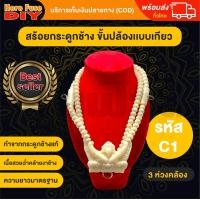 ราคา ของเเท้100 สร้อย สร้อยคล้องพระ สร้อยพระ สร้อยคอ สร้อยกระดูกช้าง สร้อยงาช้าง ทำจากกระดูกช้าง เนื้อสวยฉ่ำคล้ายงาช้าง ฺC1 (17578106409)
