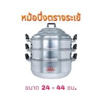 ราคา หม้อนึ่งตราจระเข้ ขนาด 24 44 ซม ซึ้งนึ่ง (20207710401)