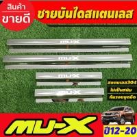 ราคา ชายบันได สแตนเลส 4 ชิ้น อีซูซุ มูเอ็กซ์ ISUZU MU X 2012 2013 2014 2015 2016 2017 2018 2019 2020 ใส่ร่วมกันได้ AC (17440732355)