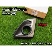 ราคา ครอบไฟตัดหมอก สีพื้น ตัวสูง 4WD ข้างซ้าย LH ข้างขวา RH Isuzu D Max ปี 2018 2019 แท้ศูนย์100 (10265522165)