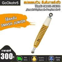 ราคา โช้คหลัง โช๊คเดิม SmashrevoSmash110Smash ProSmash DSmash Junior ยาว370mm โช็คเดิม โช้คสแมช โช๊คเดิมสแมช โช๊คหลัง โช็คหลังสแมช อย่างดีAAA สีเหลือง (21737719068)