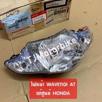 ราคา แท้ศูนย์ ไฟหน้า WAVE110I AUTO เวฟ110ไอ ออโต้ 33110 KWZ 901 พร้อมขั้วไฟ ชุดไฟหน้า (10235132289)