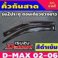 ราคา กันสาด คิ้วประตู คิ้ว คิ้วกันสาด อีซูซุ ดีแม็กซ์ 4ประตู ISUZU D MAX 2002 2003 2004 2005 2006 2007 2008 2009 2010 2011 ใส่ร่วมกันได้ (748882652)