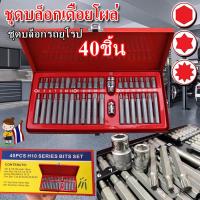 ราคา fours ชุดบล็อกรถยุโรป ลูกบล็อกเดือยโผล่หกเหลี่ยม หัวท๊อก 12แฉก 40ชิ้น ชุด ลูกบล็อก ลูกบล็อค บล็อค ชุดบล็อกรถยุโรป ลูกบล็อกเดือยโผล่หกเหลี่ยม หัวท๊อก 12แฉก 40ชิ้น ชุด ลูกบล็อก ลูกบล็อค บล็อค (217206546