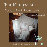 ราคา มุ้งกันยุง มุ้งมีประตู มุ้งผ้าโบราณ มีประตู 1 ด้าน มุ้งผ้าฝ้าย มุ้งสุพรรณ กันยุง ขนาดนอน 2 8 คน พร้อมส่ง (12823980764)