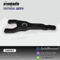 ราคา ก้ามปูครัช TOYOTA REVO 31204 0K110 1ชิ้น (21425834303)