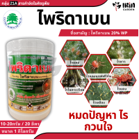 ราคา ไพริดาเบน เอ็กซดาเบน ขนาด 1 กิโลกรัม ป้องกัน กำจัด ไร ศัตรูพืช กำจัดไร ไรแดง ไรดำ ไรแดงแอฟริกัน เขียวส้ม ไรสนิม ไรแดงมะม่วง ไรแดงกระเจี๊ยบ ถั่วฝักยาว กำจัดแมลง ยาฆ่าไร ยาฆ่าไรแดง (21722607420)