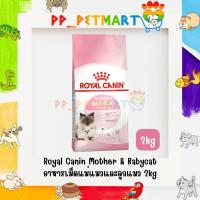 ราคา Royal Canin Kitten Kitten Sterrilised Mother Babycat รอยัลคานิน อาหารเม็ดลูกแมว ลูกแมว ทำหมัน แม่และลูก 2kg (21565159702)
