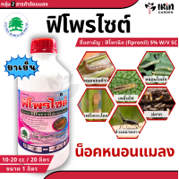 ราคา ฟิโพรไซด์ ขนาด 1 ลิตร ฟิโพรนิล กำจัดปลวก กำจัด ป้องกัน ปลวก หนอน เพลี้ย เพลี้ยกระโดด เพลี้ยไฟ ยาฆ่าแมลง ยาฆ่าเพลี้ย ยาฆ่าหนอน กำจัดหนอน ยาหนอน หนอนกอข้าว หนอนม้วนใบข้าว หนอนใยผัก (21717250372)