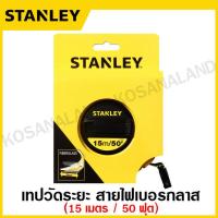 ราคา Stanley เทปวัดระยะ สายไฟเบอร์กลาส ยาว 15 เมตร รุ่น 34 260 STHT34260 8 30 เมตร รุ่น 34 262 STHT34262 8 50 เมตร รุ่น 34 263 STHT34263 8 เทปวัด เทปวัดที่ สายวัดระยะ (375211)