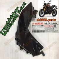 ราคา B48 F4139 00 P4 ฝาครอบถังน้ำมันข้างขวาสีดำ 0853DNMB M SLAZ อะไหล่แท้ YAMAHA (20833974537)