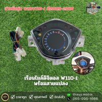 ราคา เรือนไมล์ดิจิตอล W110 I NEW ปี2009 2018 สายแปลง พร้อมติดตั้ง (21564856996)