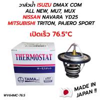 ราคา วาล์วน้ำ ISUZU DMAX COM ALL NEW MU7 MUX NISSAN NAVARA YD25 MITSUBISHI TRITON PAJERO SPORT 76 5 องศา แท้ TAMA HKT 100 (20519399472)