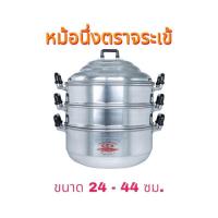 ราคา หม้อนึ่งตราจระเข้ ขนาด 24 44 ซม ซึ้งนึ่ง (20207710400)