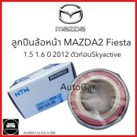 ราคา แท้ NTN ลูกปืนล้อหน้า MAZDA2 FORD Fiesta ปี 2010 ขึ้นไป NO AU0847 6LX3L L588 (21704229413)