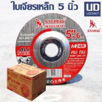 ราคา ใบเจียร 5 นิ้ว ใบเจีย ใบเจียรเหล็ก ใบเจียรซูโม่ SUMO 1 กล่อง 25 ใบ Udomkit (19078640368)