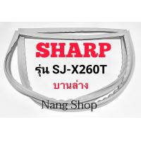 ราคา ขอบยางตู้เย็น SHARP รุ่น SJ X260T บานล่าง (14220898942)