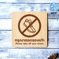 ราคา Homemy ป้ายกรุณาถอดรองเท้า แบบที่1 Please take off your shoes Symbol sign ป้ายห้าม Prohibited sign ป้ายเตือน งานไม้แท้ ยิงสลักเลเซอร์คมชัดสวยงาม wood laser wooden minimal ตกแต่งร้าน รับแกะสลักเลเซอร์ 