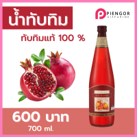 ราคา ส่งฟรี น้ำทับทิม กิฟฟารีน 100 ขนาด 700 ml น้ำทับทิม giffarine น้ำทับทิมแท้ ทับทิมกิฟฟารีน กิฟฟารีนของแท้ ร้าน Piengor Giffarine Shop (9730533271)