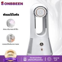 ราคา SONBBEEN พัดลมตั้งโต๊ะ พัดลมไร้ใบพัด สําหรับบ้าน ออฟฟิศ พัดลมไร้สาย พัดลมไร้ใบพัดอโรมา ปรับได้ 6 ระดับ Bladeless Fan พร้อมช่องเก็บอโรมา (21789805546)
