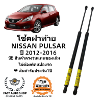 ราคา โช๊คฝาท้าย PULSAR NISSAN 2012 2016 พัลซ่าร์ 5ประตู (21554159680)