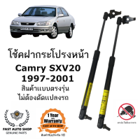 ราคา โช๊คค้ำฝากระโปรงหน้า TOYOTA Camry SXV20 (21550468294)