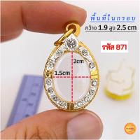 ราคา กรอบพระทรงไข่ มี13 ขนาด กรอบเม็ดแตง กรอบล็อกเก็ต กรอบพระเหรียญทรงไข่ยอดนิยม กรอบทองฝังเพชรcz ไม่ลอกไม่ดำ (21277703162)