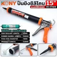 ราคา KONY ปืนยิงพียูแบบไส้กรอก ปืนยิงซิลิโคน แบบไส้กรอก Sausage Heavy Duty 15 KN HT029 (21270738575)