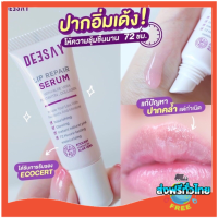 ราคา แท้100 มี QR ส่งไว ลิปรีแพร์ ลิปสักปาก ลิปดีเซย์ ลิปแก้ปากดำ Deesay Lip Repair Serum ขนาด 8 ML (18403595501)