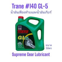 ราคา น้ำมันเกียร์และเฟืองท้ายเทรน 140 จีแอล 5 ขนาด5ลิตร Trane GL 5 SAE 140 5Ltrs Supreme Gear Lubricant (18745114227)