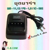 ราคา แท่นชาร์จ MS MARSHAL MS 11MS 12 FB 6 FB 1 IC 290 IC 092 BENISON NT 36COMMANDER CB 88CB 99VIPER ONE (3644736930)
