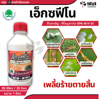 ราคา เอ็กซฟีโน เอ็กซตร้า บีพี ฟีโนบูคาร์บ ขนาด 1 ลิตร ยาฆ่าเพลี้ย เพลี้ยกระโดด เพลี้ยจักจั่น เพลี้ยไฟ กำจัดแมลง ป้องกันแมลง ป้องกัน กำจัด เพลี้ย ยาฆ่าแมลง แมลง ตัวอ่อน (21722586279)
