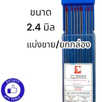 ราคา KOVET โคเว็ท ลวดเชื่อมทังสเตน ขนาด 1 6 มม และ 2 4 มม สำหรับเชื่อมสแตนเลส หัวสีแดง แบ่งขาย ยกกล่อง (19918059045)